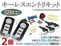 キーレスエントリーキット 集中ドア ロック Fリモコン ハザード 12V アンサーバック機能 ダミーセキュリティー 2個 2ドア4ドア バン 対応_画像1