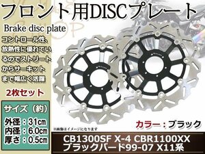 CB1300SF X-4 CBR1100XXブラックバード99-07 X11 フロントディスクプレート黒 フローティング ウェイブディスク フロント用 左右2枚セット