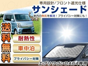 DA64W エブリィワゴン フロント サンシェード シルバー 日よけ 日焼け 紫外線UVカット車上荒らし 盗難 防犯 目隠し 遮光 断熱 プライバシー