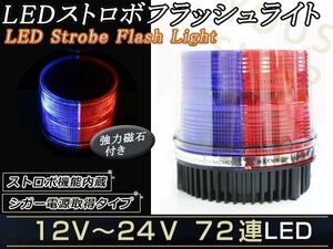 12V24V LED パトランプ ストロボ フラッシュ 回転灯 作業灯 青赤 パトロールライト シガー 防犯灯 警告灯 作業灯