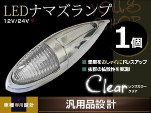 ナマズマーカー マーカーランプ 40cm ホワイト 1個 ガラスレンズ 12v 24v 舟形 ラッセル レトロ バンパー トラック野郎 デコトラ カスタム