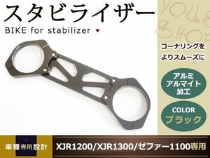 アルミ アルマイト スタビライザー ゼファー1100ZEPHYR1100 黒