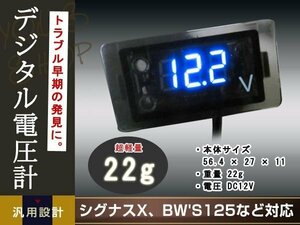 メール便送料無料 視認性 抜群 シグナスX BW'S125 BWS125 デジタル 電圧計 ブルー N-MAX トリシティ マジェスティS YZF-R TMAX PCX Z125