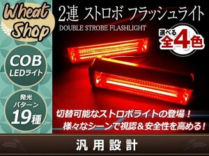 DC12V COB 6LED×2連 ストロボ フラッシュライト キット 発光パターン 変更可能 リモコン付 作業灯 警告灯 ワーニングライト レッド