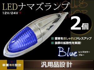 ナマズマーカー マーカーランプ 40cm ブルー 2個 ガラスレンズ 12v 24v 舟形 ラッセル レトロ バンパー トラック野郎 デコトラ カスタム