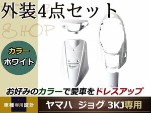 メットイン ジョグ 3KJ 外装4点 白 ホワイト 純正仕様 ハンドル