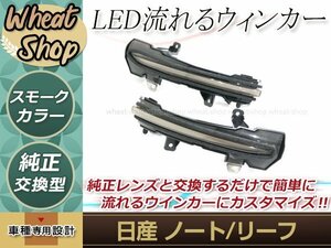 日産 ZE1 リーフ 2017年9月～ 流れる ウインカー シーケンシャル LED サイドマーカー ドアミラー スモーク ファイバー 流星 純正交換