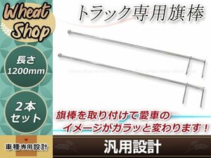 ふそう 日野 クオン いすゞ ステンレス 旗棒 全長1.2ｍ 19Φフラッグポール コーナーポール　レトロ デコトラ イベント バンパーポール旧車