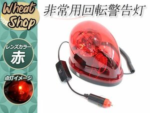 パトランプ DC12V 回転灯 非常用 警告灯 事故防止 シガーソケット電源 【レッド】パトライト 夜間作業 工事 作業灯 ネオンサイン 看板 防犯