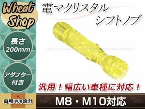 クリスタル バブル シフトノブ 200mm イエロー M8/M10 口径変換アダプター付属 泡 気泡 AT車 MT車 トラック ハンドマッサージャー 電マ