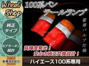 100系 ハイエース バン/ハイエース ワゴン テールランプ 左右セット 純正タイプ 簡単取付 カプラーオン設計 修理・補修 交換等に