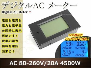 ACメーター AC80～AC260V 20Aワットメーター 電圧 電流 電力 電力量を同時に表示 マルチメーター バックライト付き 電力量計 測定器