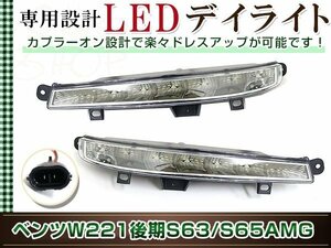 ベンツ Sクラス W221後期 2009～2013 S63/S65 AMG ルック LED デイライト フォグランプ 左右セット カスタム ドレスアップ