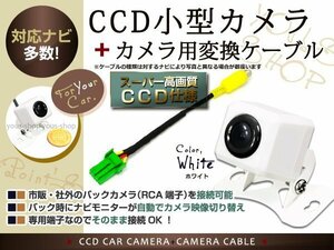 CCDバックカメラ+カロッツェリア用コネクター AVIC-ZH09 白