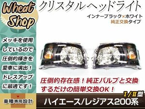 200系 ハイエース/レジアスエース 1型 2型 ヘッドライト インナーブラック 左右セット 標準/ワイド車対応 HID形状 Hi Lo H4 純正交換タイプ