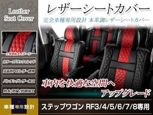 PVCレザー シートカバー ステップワゴン RF3/RF4/RF5/RF6/RF7/RF8 H15/6-H17/5 8人乗り用 フルセット アブソルート 防水 ドレスアップ