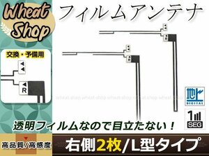 カロッツェリア ナビ楽ナビ AVIC-HRV110G 高感度 L型 フィルムアンテナ R 2枚 エレメント 載せ替え 補修用