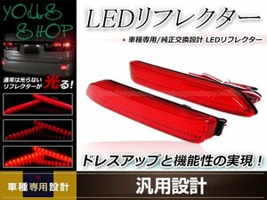 アルファード 30系 X/G/GF AGH30W/35W LEDリフレクター 左右セット レッドレンズ レッド発光 リアバンパー リアリフレクター ドレスアップ