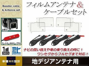 フィルムアンテナ 4枚 ブースター内蔵型ケーブル 4本セット ワンセグ フルセグ VR1 コネクター Panasonic CN-H510WD