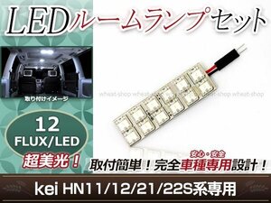 純正交換用 LEDルームランプ スズキ kei/ケイ HN11 ホワイト 白 1Pセット フロントランプ ルーム球 車内灯 室内