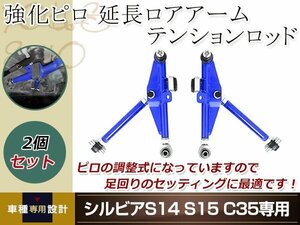 S14 シルビア 調整式 ピロ フロント ロアアーム 青 テンションロッド 延長ロアアーム 切れ角アップ S15 ECR33 ER34 C35 カスタムパーツ