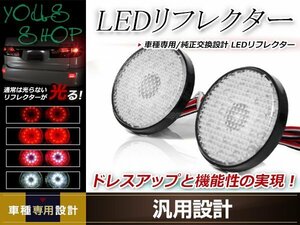 ノア 60系 AZR60 H13/11～H19/6 LEDリフレクター 左右セット クリアレンズ レッド/ホワイト発光 リアバンパー リアリフレクター