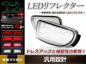 エスティマ 40系 ACR40/MCR40 LEDリフレクター 左右セット クリアレンズ レッド/ホワイト発光 リアバンパー リアリフレクター