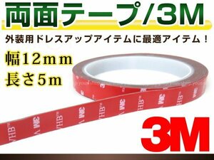 3M両面テープ 幅12㎜×長さ5m 防水 パーツ取付補強 屋内 屋外 修理 DIY 車の内装 外装 エアロパーツや看板等に