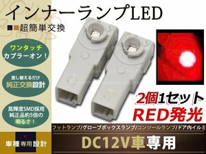 HS250h/IS250/IS350 LEDインナーランプ フットランプ/足元 赤2個