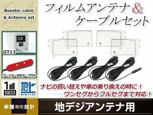 フィルムアンテナ 4枚 ブースター内蔵型ケーブル 4本セット ワンセグ フルセグ GT13 コネクター Clarion DTB310