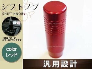 17 クラウンエステート シフトノブ アルミ レッド USDM JDM カスタム 内装 サーキット VIP LUG グリップ 全長8.5cm 幅2.8cm