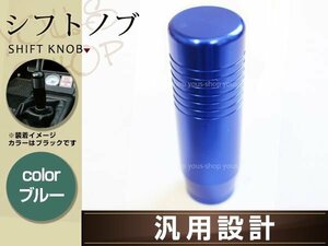 17 クラウンエステート シフトノブ アルミ ブルー USDM JDM カスタム 内装 サーキット VIP LUG グリップ 全長8.5cm 幅2.8cm