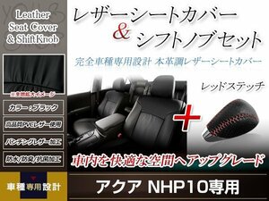 PVCレザー ブラック シートカバー シフトノブセット レッドステッチ アクア NHP10 H23/12-H29/5 5人乗り用 フルセット防水