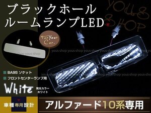 送料無料 LEDルームランプ ブラックホール アルファード 10系 白