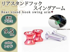 メール便送料無料 アルミ製 リア スタンドフック スイングアーム用スタンドフック M10 レッド 10mm 2個セット アルマイト処理 ボルトタイプ