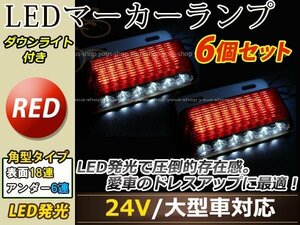 汎用設計 DC24V LED 24連 18+6LED サイドマーカーランプ ダウンライト付き 角型 アンダーライト 車幅灯 デコトラ レッド 赤色 6個セット