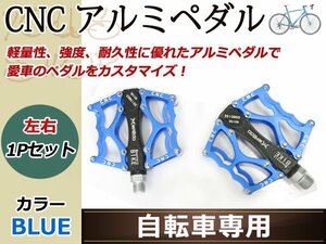 自転車 CNC 軽量 アルミペダル フラット ペア 左右セット ブルー