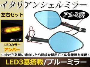 アルミ イタリアン シェル ミラー 左右バイク LED3基搭載 ウインカー連動 ブルーミラー 凸面鏡 M8/M10 正ネジ/逆ネジ対応 ブラック