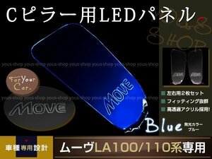 送料無料 LED三角窓 Cピラー LEDパネル ムーヴ LA100/110S系 青 エンブレム クリスタル ロゴ 12v 左右セット