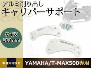 T-MAX500 SJ08J CNC アルミ フロント キャリパー サポート 300mm ブレーキ ディスク ローター