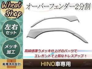 日野 レンジャー H29.4～ 6代目 交換タイプ プレート ショートキャブ ベット付キャブ用フロント フェンダー トラック 野郎 ダンプ デコトラ