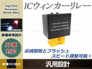 ICウインカーリレー 7ピン LEDバルブ対応バルブ対応 ハイフラ防止 1個 点滅速度調整 アンサーバック機能付き カチカチ音内蔵 RX-8 SE3P