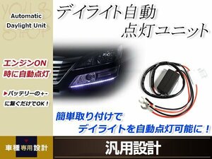 LEDデイライト 自動点灯ユニット 減光機能付き 12V車専用 エンジンON連動 ポジション フォグランプ等に ドレスアップ カスタム