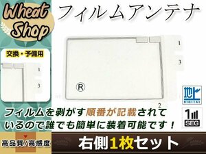 トヨタ/ダイハツ DOPナビ NHZN-W59G 高感度 スクエア型 フィルムアンテナ R 1枚 エレメント 載せ替え 補修用