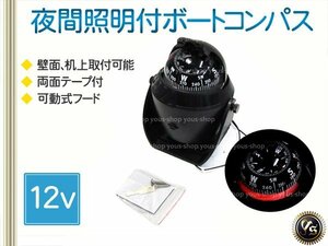 送料無料 12V マリンコンパス LEDライト付き 方位磁石 ブラック