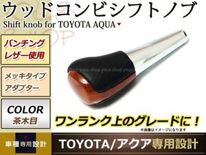 トヨタ アクア NHP10 ハイエース シフトノブ 茶木目×レザー 革