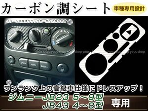 ジムニー/ジムニーシエラ JB23W/JB33W/JB43W エアコンパネル A/C カーボン調 ホワイト 内装 シール カスタム