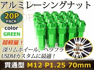 70mm ロングホイールナット M12 P1.25 20本 グリーン USDM/JDM/ヘラフラ/スタンス/NRG/XXR/326/深リム ホイール 貫通 シャコタン