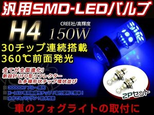 定形外送料無料 ミラ/アヴィ/ココア LED 150W H4 H/L HI/LO スライド バルブ ヘッドライト 12V/24V HS1 ブルー リレーレス
