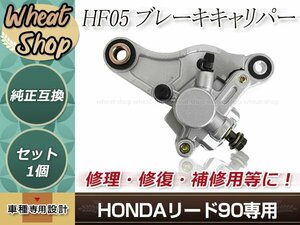 リード90 後期 HF05 ブレーキキャリパー シルバー キャリパー&パットセット 取付ピッチ 約130.5mm程度 修理・修復 補修用などに